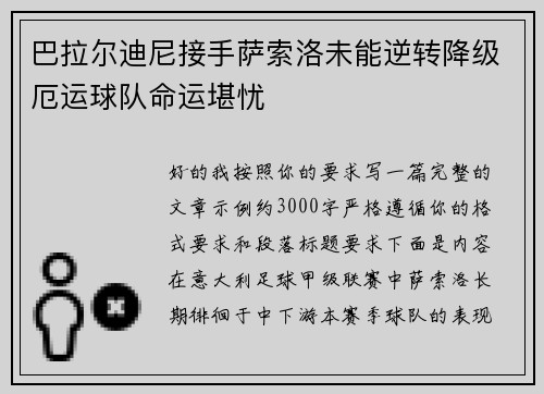 巴拉尔迪尼接手萨索洛未能逆转降级厄运球队命运堪忧 巴拉尔迪尼接手萨索洛未能逆转降级厄运球队命运堪忧
