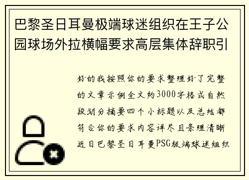巴黎圣日耳曼极端球迷组织在王子公园球场外拉横幅要求高层集体辞职引发关注