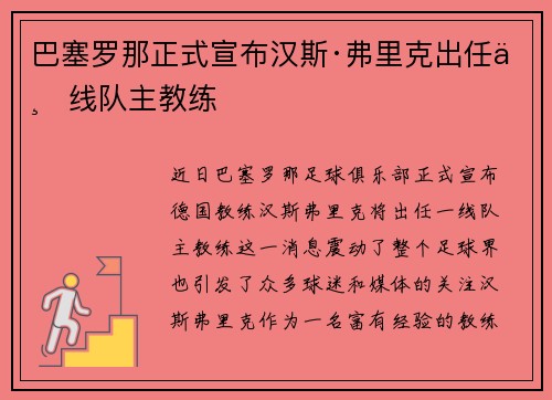 巴塞罗那正式宣布汉斯·弗里克出任一线队主教练 巴塞罗那正式宣布汉斯·弗里克出任一线队主教练