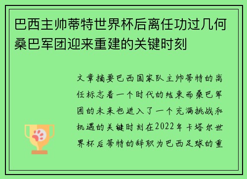 巴西主帅蒂特世界杯后离任功过几何桑巴军团迎来重建的关键时刻 巴西主帅蒂特世界杯后离任功过几何桑巴军团迎来重建的关键时刻