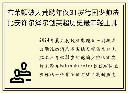 布莱顿破天荒聘年仅31岁德国少帅法比安许尔泽尔创英超历史最年轻主帅纪录
