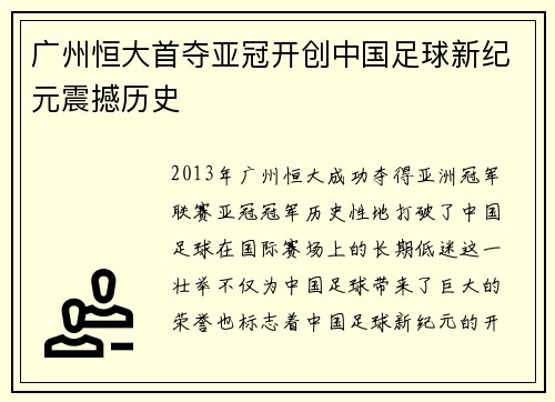 广州恒大首夺亚冠开创中国足球新纪元震撼历史