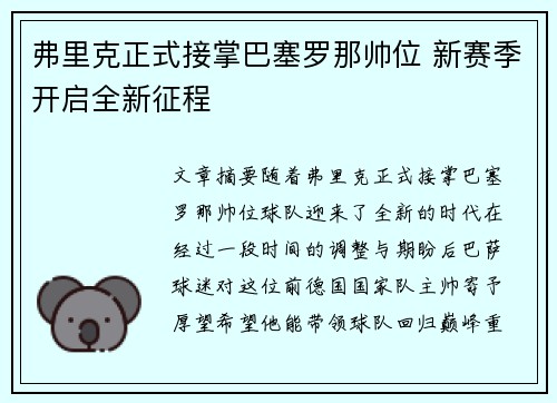 弗里克正式接掌巴塞罗那帅位 新赛季开启全新征程