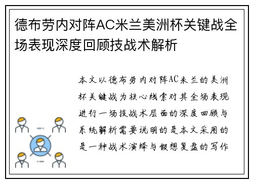德布劳内对阵AC米兰美洲杯关键战全场表现深度回顾技战术解析
