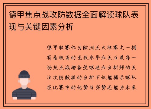 德甲焦点战攻防数据全面解读球队表现与关键因素分析