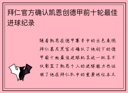 拜仁官方确认凯恩创德甲前十轮最佳进球纪录