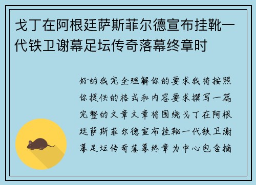 戈丁在阿根廷萨斯菲尔德宣布挂靴一代铁卫谢幕足坛传奇落幕终章时 戈丁在阿根廷萨斯菲尔德宣布挂靴一代铁卫谢幕足坛传奇落幕终章时