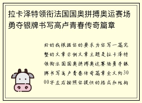 拉卡泽特领衔法国国奥拼搏奥运赛场勇夺银牌书写高卢青春传奇篇章 拉卡泽特领衔法国国奥拼搏奥运赛场勇夺银牌书写高卢青春传奇篇章