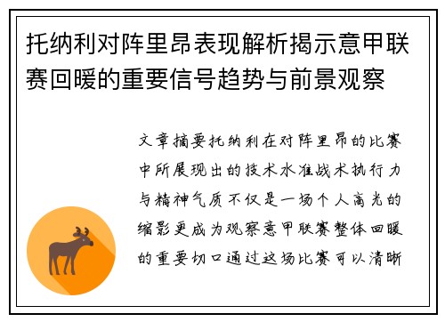 托纳利对阵里昂表现解析揭示意甲联赛回暖的重要信号趋势与前景观察 托纳利对阵里昂表现解析揭示意甲联赛回暖的重要信号趋势与前景观察
