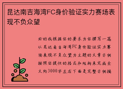 昆达南吉海湾FC身价验证实力赛场表现不负众望 昆达南吉海湾FC身价验证实力赛场表现不负众望