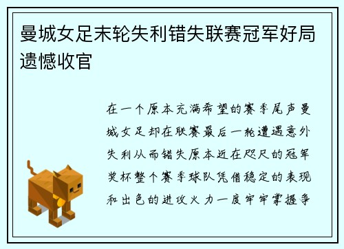 曼城女足末轮失利错失联赛冠军好局遗憾收官