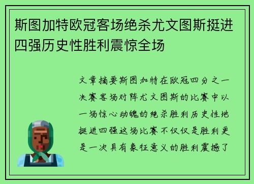 斯图加特欧冠客场绝杀尤文图斯挺进四强历史性胜利震惊全场