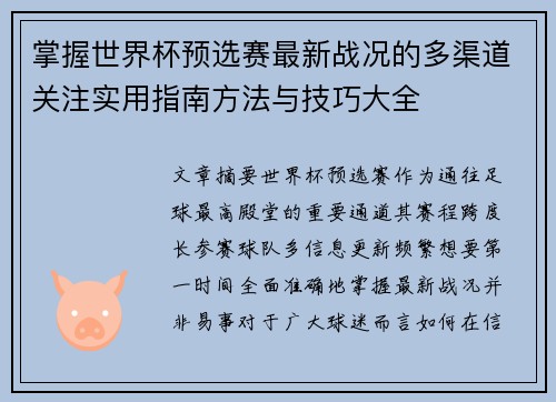 掌握世界杯预选赛最新战况的多渠道关注实用指南方法与技巧大全