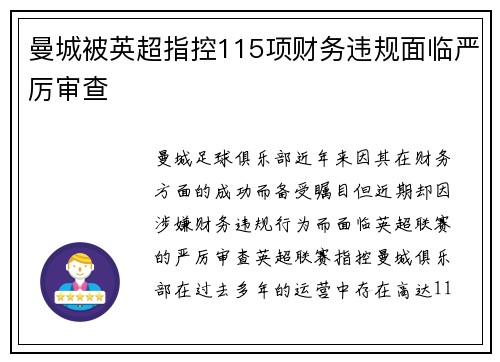 曼城被英超指控115项财务违规面临严厉审查