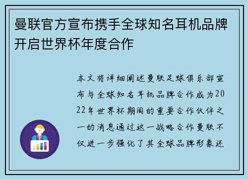 曼联官方宣布携手全球知名耳机品牌开启世界杯年度合作