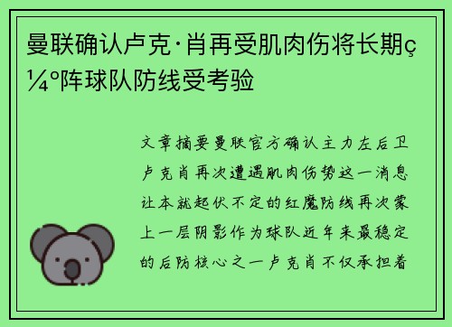 曼联确认卢克·肖再受肌肉伤将长期缺阵球队防线受考验 曼联确认卢克·肖再受肌肉伤将长期缺阵球队防线受考验