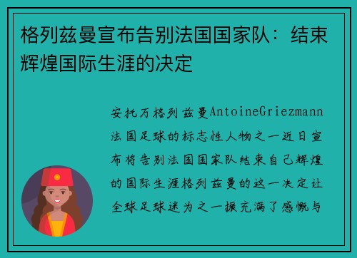 格列兹曼宣布告别法国国家队：结束辉煌国际生涯的决定