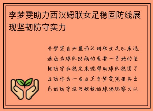 李梦雯助力西汉姆联女足稳固防线展现坚韧防守实力 李梦雯助力西汉姆联女足稳固防线展现坚韧防守实力