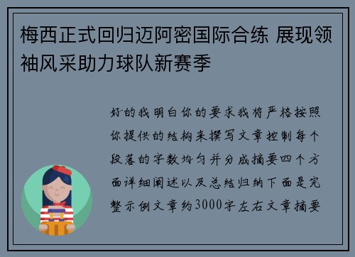 梅西正式回归迈阿密国际合练 展现领袖风采助力球队新赛季 梅西正式回归迈阿密国际合练 展现领袖风采助力球队新赛季