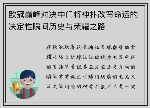 欧冠巅峰对决中门将神扑改写命运的决定性瞬间历史与荣耀之路
