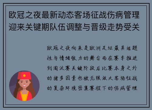 欧冠之夜最新动态客场征战伤病管理迎来关键期队伍调整与晋级走势受关注 欧冠之夜最新动态客场征战伤病管理迎来关键期队伍调整与晋级走势受关注