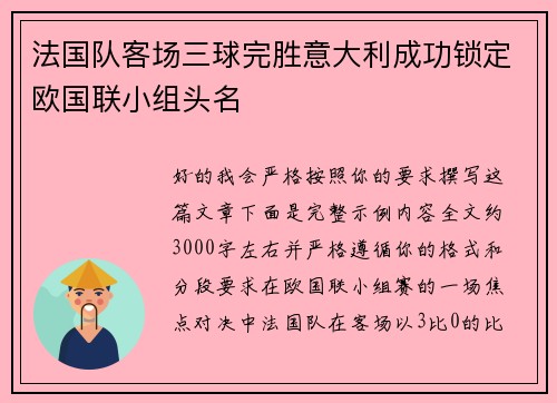 法国队客场三球完胜意大利成功锁定欧国联小组头名 法国队客场三球完胜意大利成功锁定欧国联小组头名