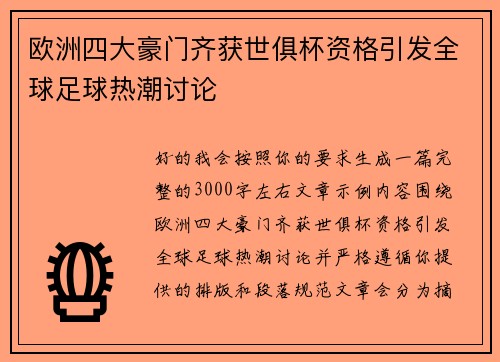 欧洲四大豪门齐获世俱杯资格引发全球足球热潮讨论