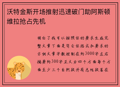 沃特金斯开场推射迅速破门助阿斯顿维拉抢占先机