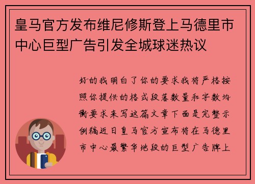 皇马官方发布维尼修斯登上马德里市中心巨型广告引发全城球迷热议 皇马官方发布维尼修斯登上马德里市中心巨型广告引发全城球迷热议