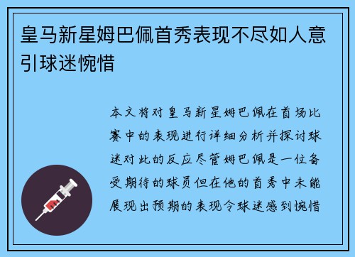 皇马新星姆巴佩首秀表现不尽如人意引球迷惋惜