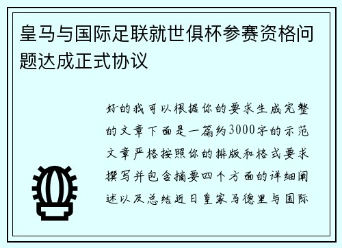 皇马与国际足联就世俱杯参赛资格问题达成正式协议 皇马与国际足联就世俱杯参赛资格问题达成正式协议