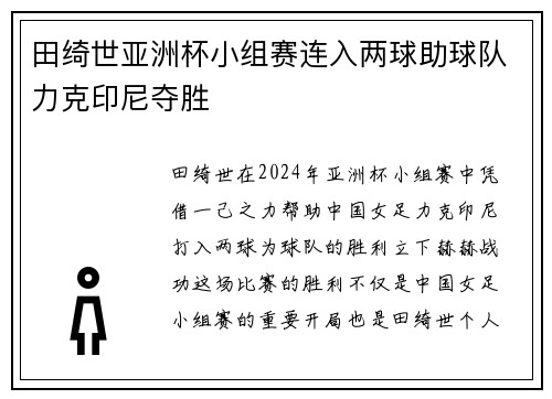 田绮世亚洲杯小组赛连入两球助球队力克印尼夺胜