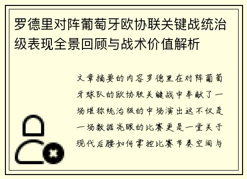 罗德里对阵葡萄牙欧协联关键战统治级表现全景回顾与战术价值解析
