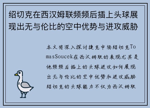 绍切克在西汉姆联频频后插上头球展现出无与伦比的空中优势与进攻威胁