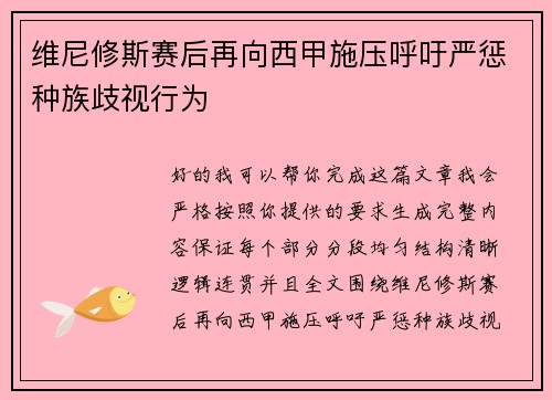 维尼修斯赛后再向西甲施压呼吁严惩种族歧视行为