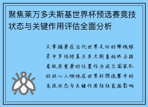 聚焦莱万多夫斯基世界杯预选赛竞技状态与关键作用评估全面分析