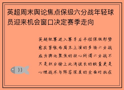 英超周末舆论焦点保级六分战年轻球员迎来机会窗口决定赛季走向