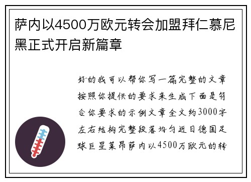 萨内以4500万欧元转会加盟拜仁慕尼黑正式开启新篇章
