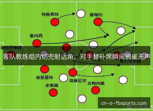 客队教练组内切兜射远角，对手替补席瞬间鸦雀无声