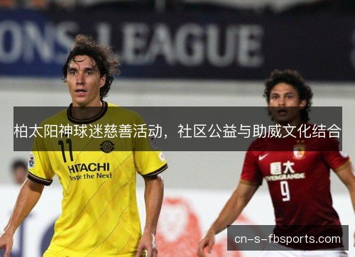 柏太阳神球迷慈善活动，社区公益与助威文化结合