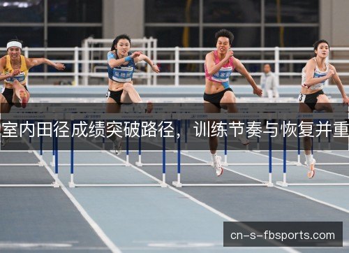 室内田径成绩突破路径，训练节奏与恢复并重